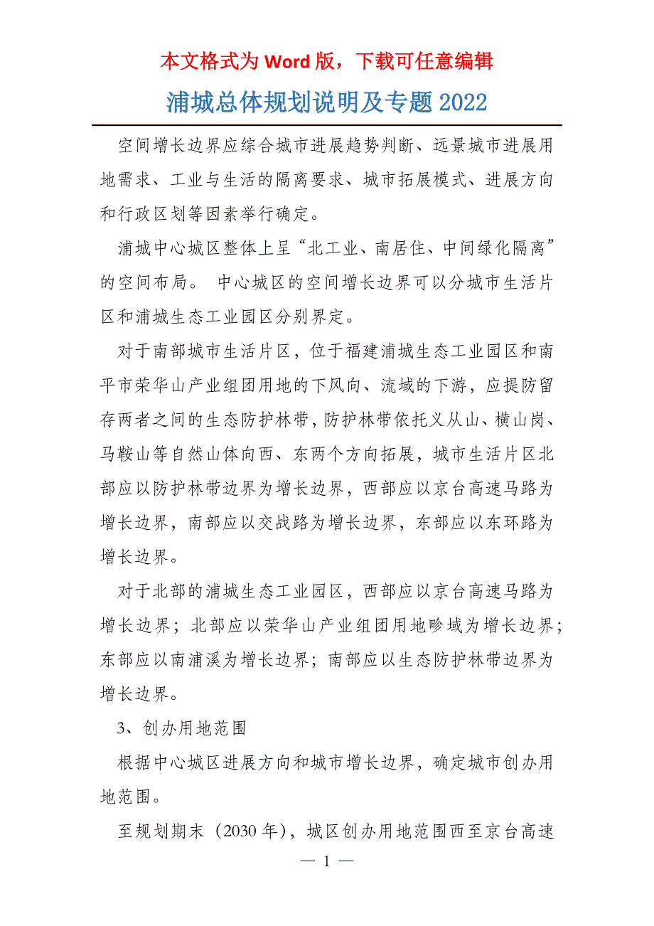 浦城总体规划说明及专题2022_第1页