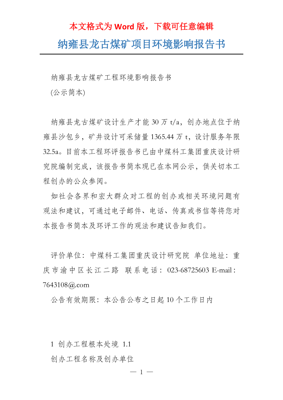纳雍县龙古煤矿项目环境影响报告书_第1页