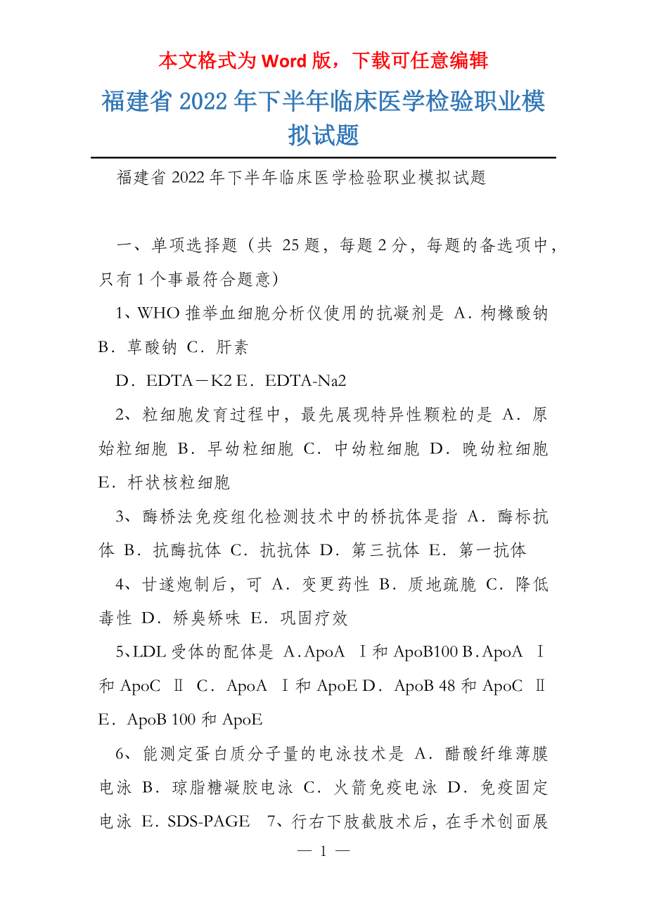福建省2022年下半年临床医学检验职业模拟试题_第1页