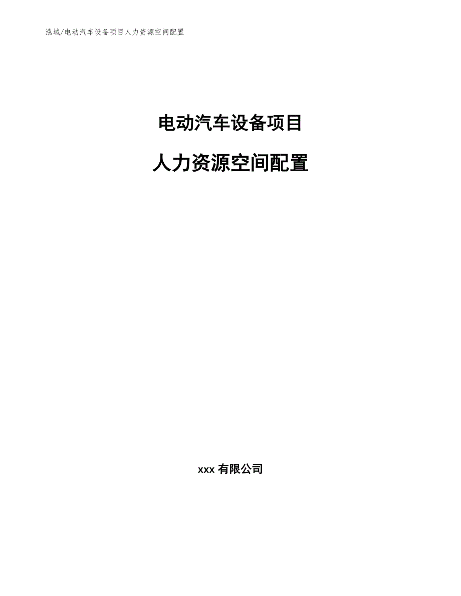 电动汽车设备项目人力资源空间配置_第1页