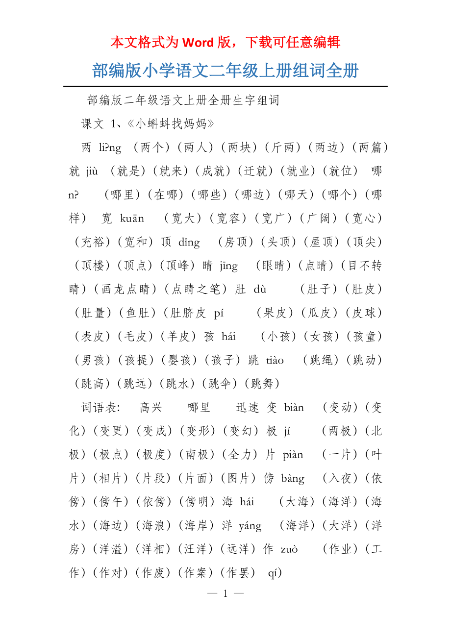 部编版小学语文二年级上册组词全册_第1页