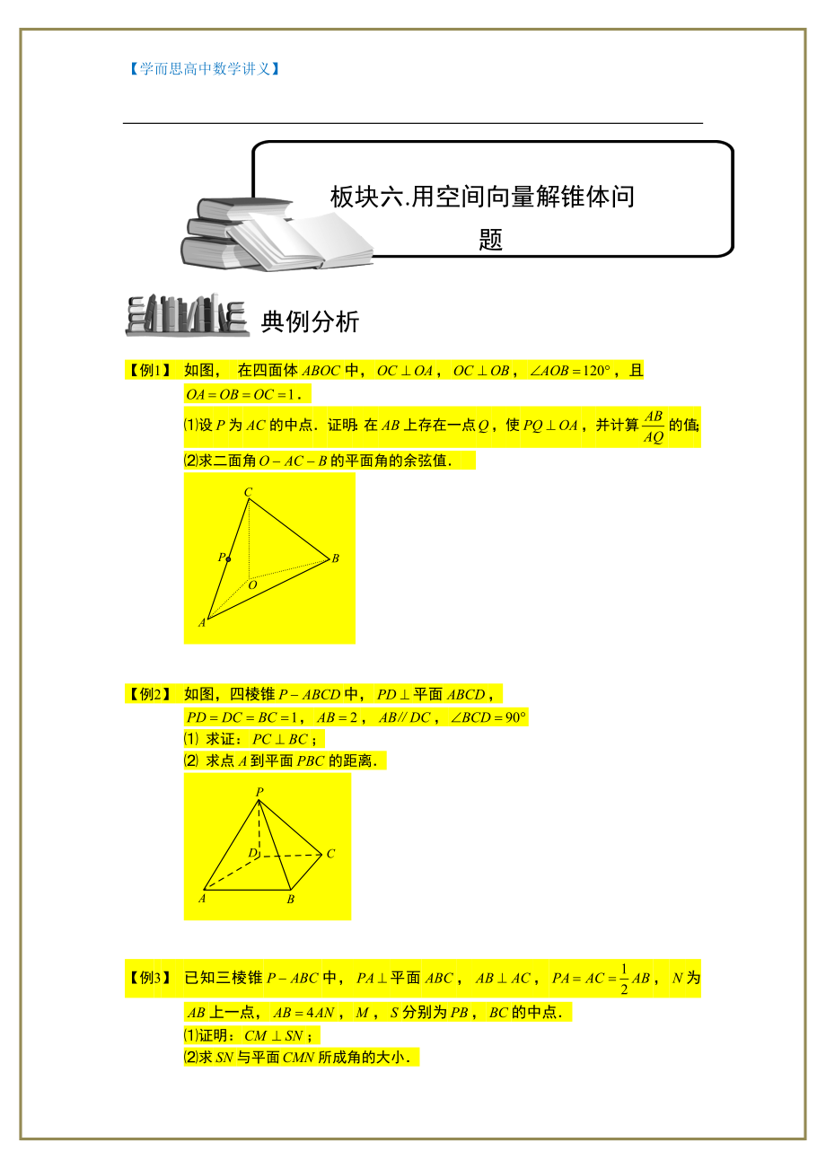 【学而思 高中数学讲义】空间向量与立体几何.板块六.用空间向量解锥体问题(2).学生版_第1页