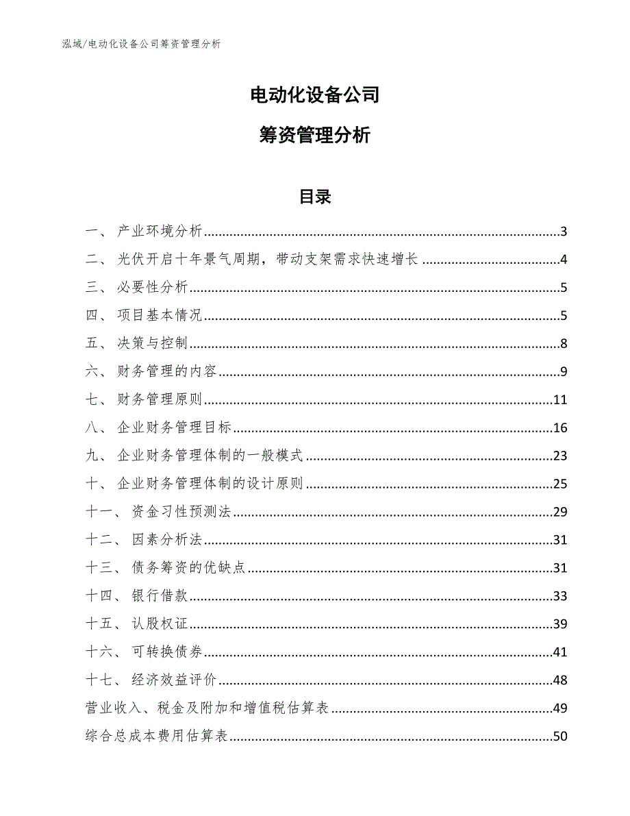 电动化设备公司筹资管理分析_第1页