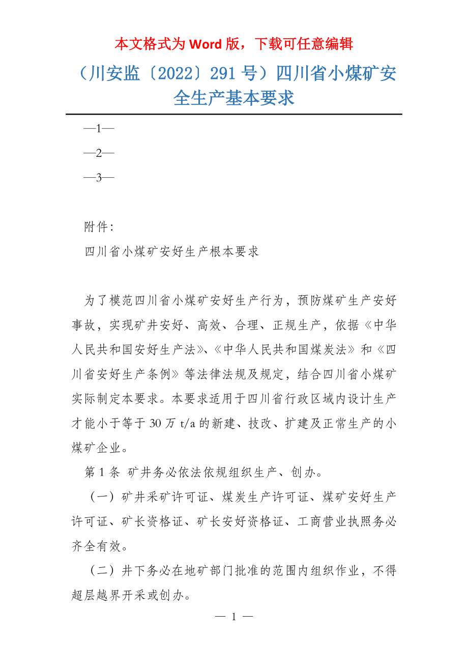 （川安监〔2022〕291号）四川省小煤矿安全生产基本要求_第1页