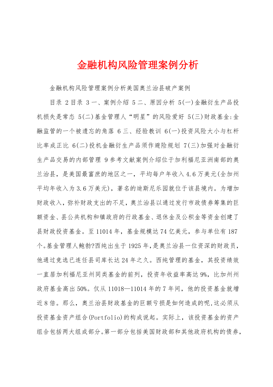 金融机构风险管理案例分析_第1页
