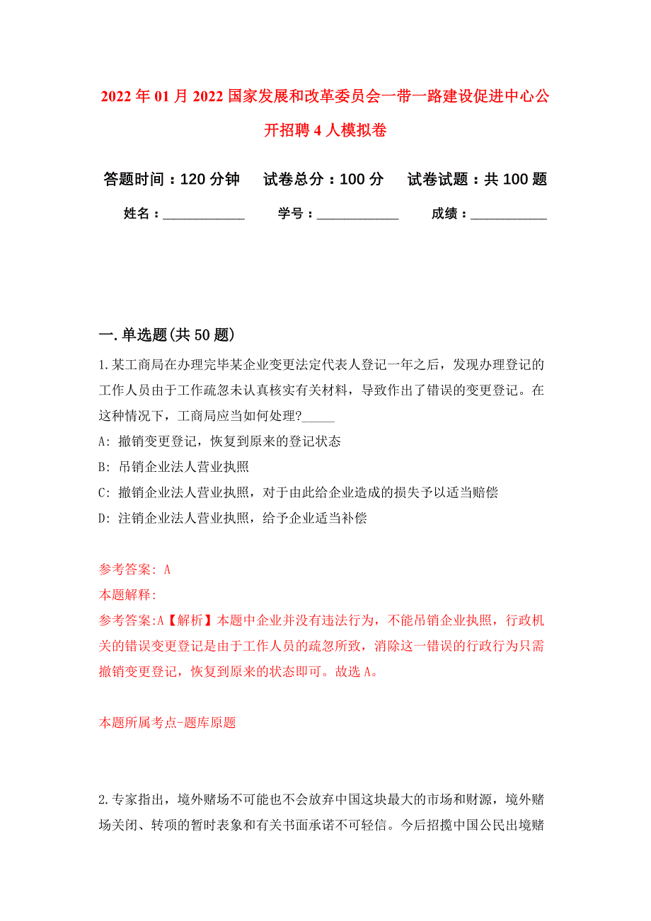 2022年01月2022国家发展和改革委员会一带一路建设促进中心公开招聘4人公开练习模拟卷（第2次）_第1页