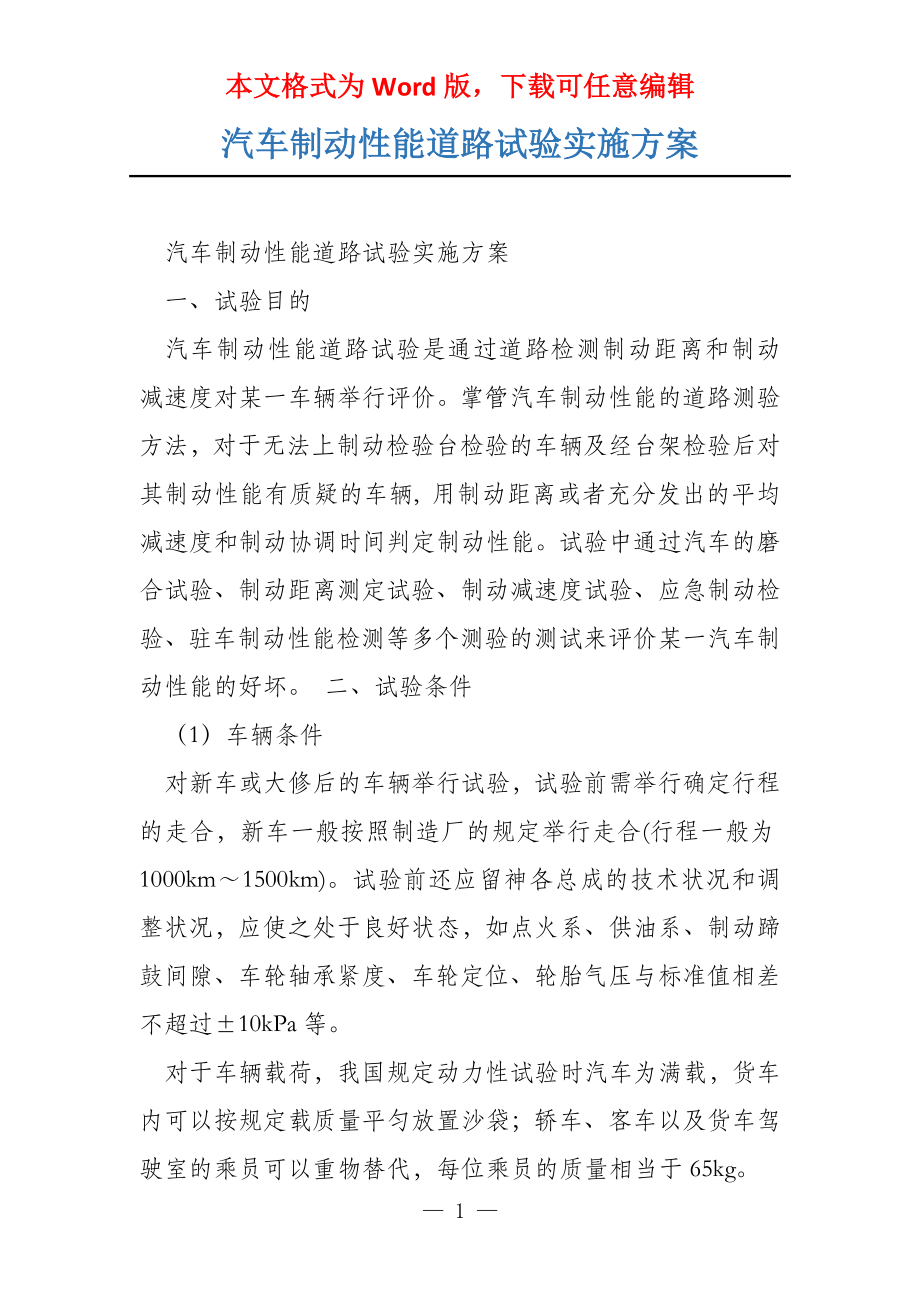 汽车制动性能道路试验实施方案_第1页