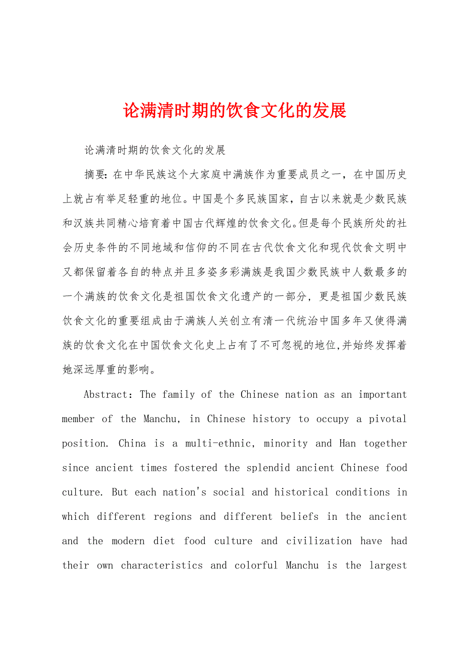 论满清时期的饮食文化的发展_第1页