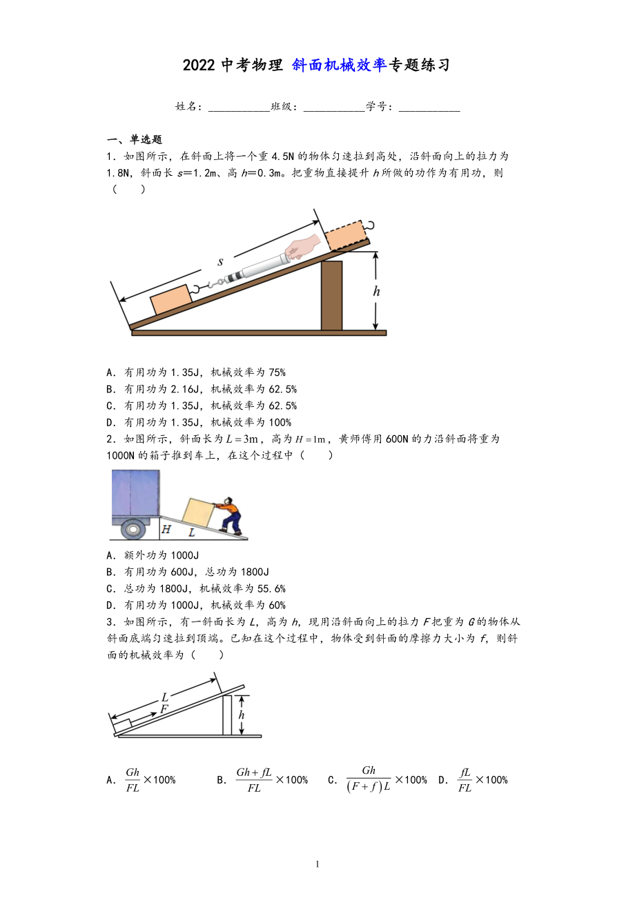 2022中考物理斜面机械效率专题练习_第1页