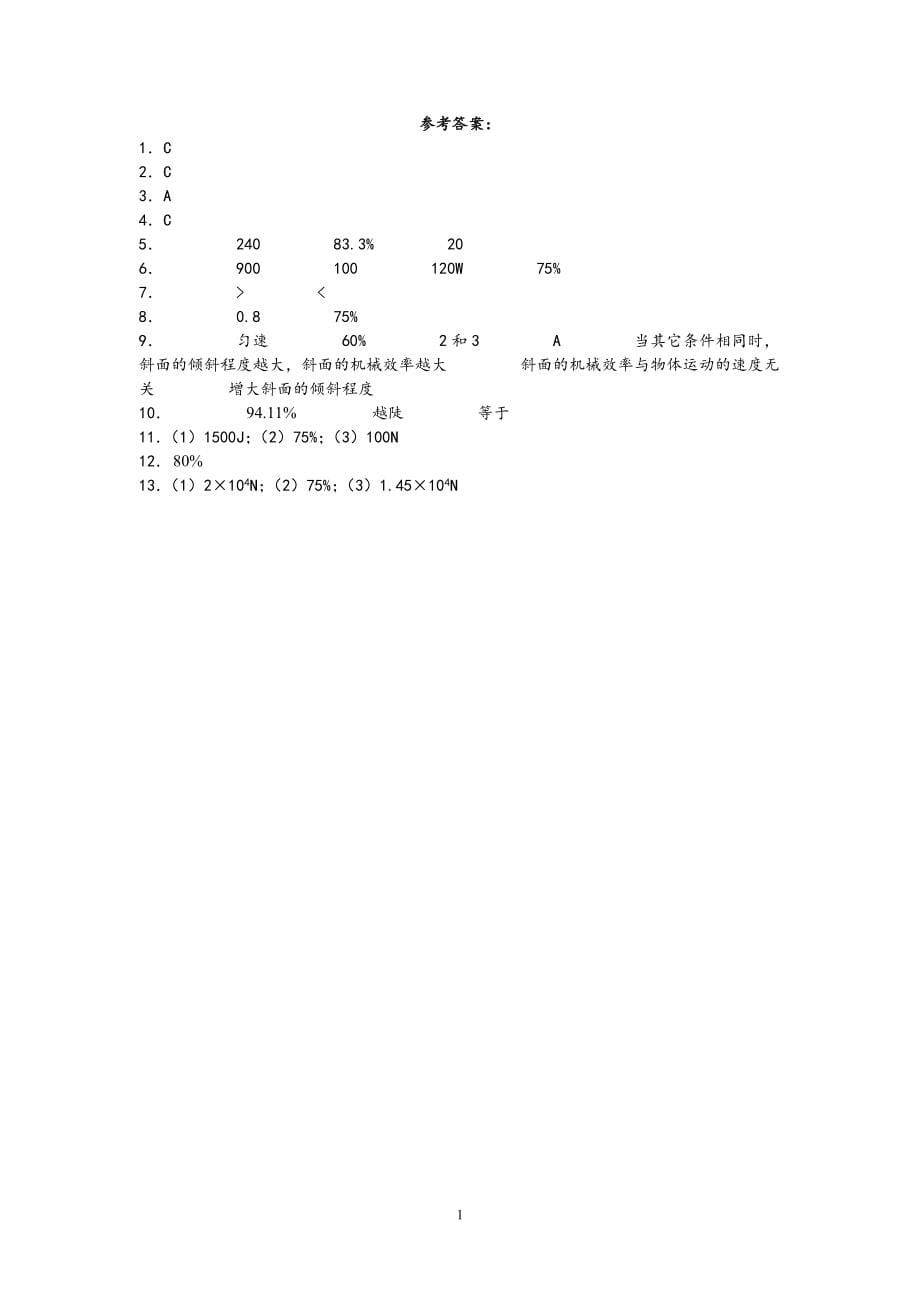 2022中考物理斜面机械效率专题练习_第5页