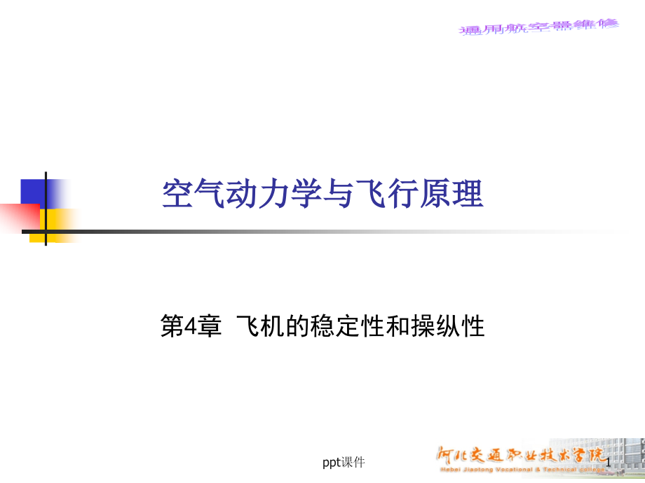 空气动力学基础飞机的稳定性和操纵性课件_第1页