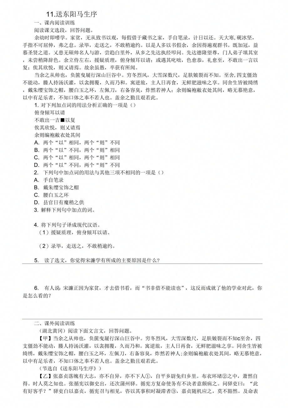 九年级语文下册第三单元送东阳马生序练习新人教版本_第1页