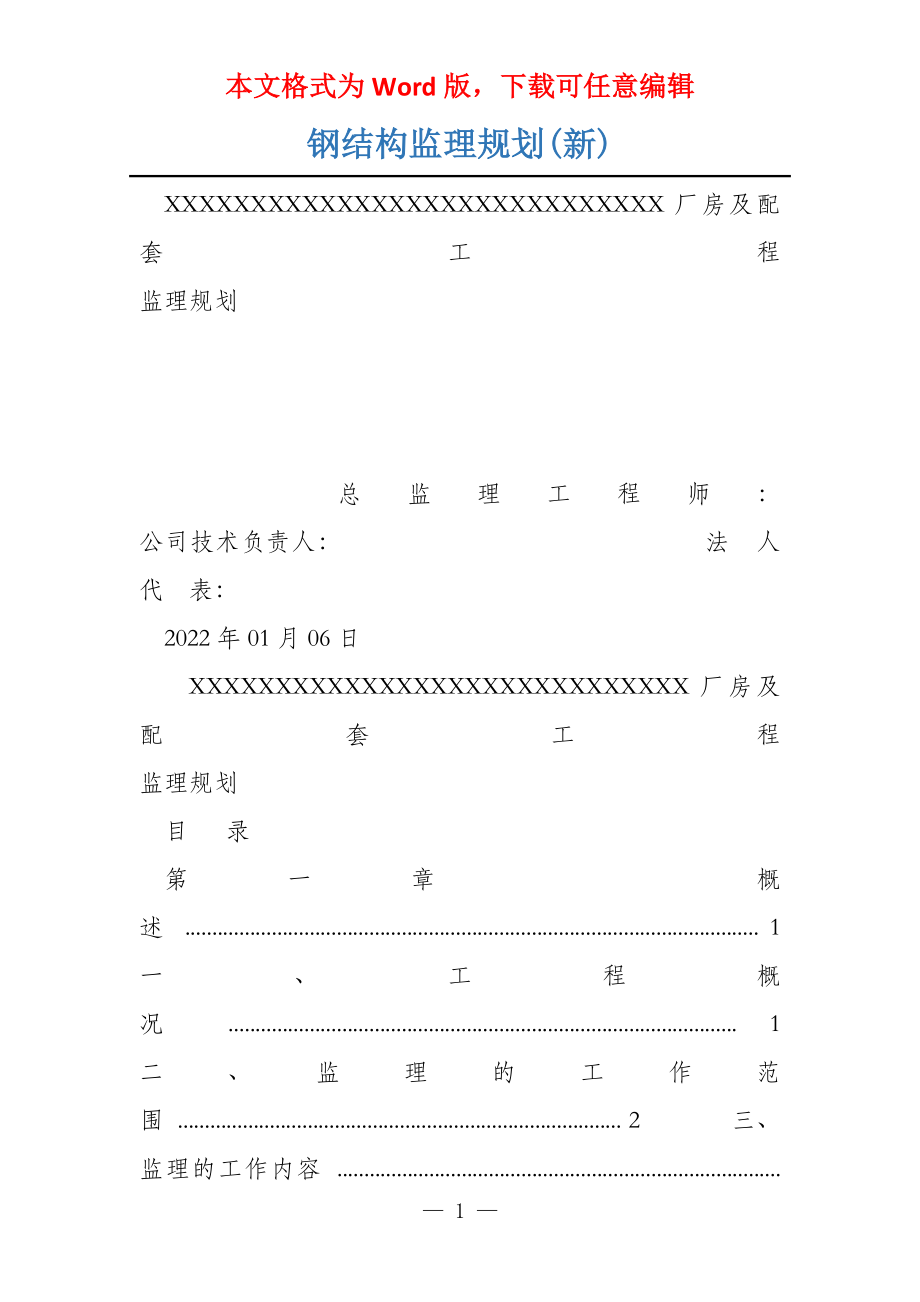 钢结构监理规划(新)_第1页