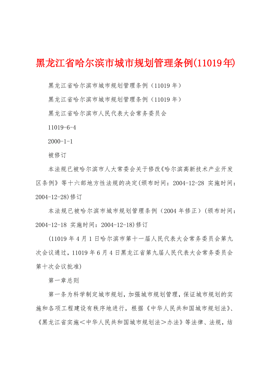 黑龙江省哈尔滨市城市规划管理条例(11019年)_第1页