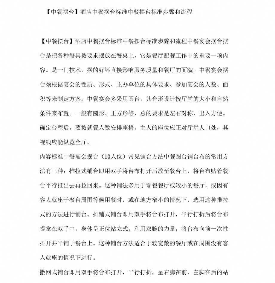 【中餐摆台】酒店中餐摆台标准中餐摆台标准步骤和流程_第1页