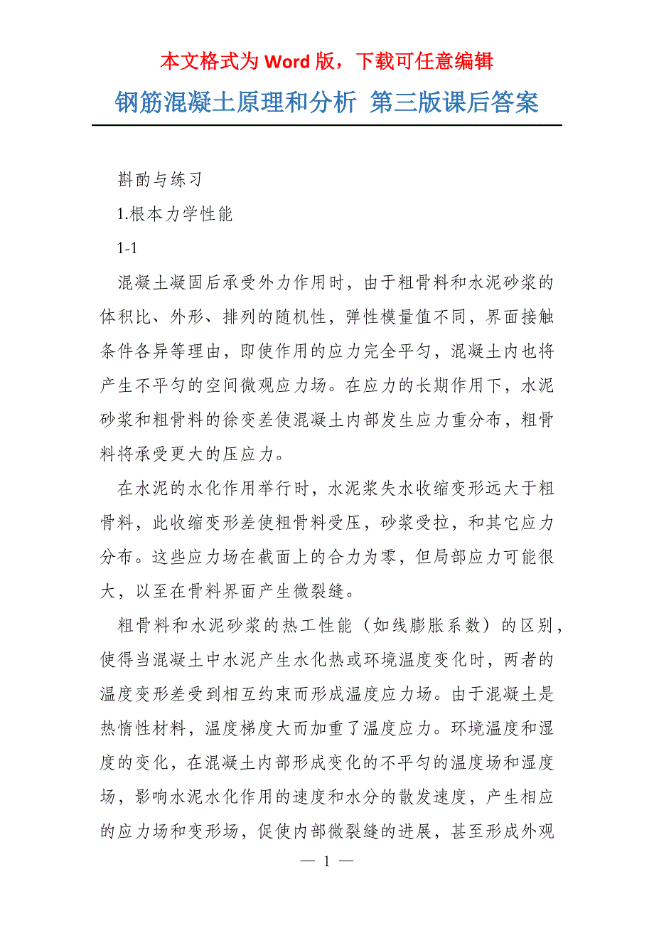 钢筋混凝土原理和分析 第三版课后答案_第1页