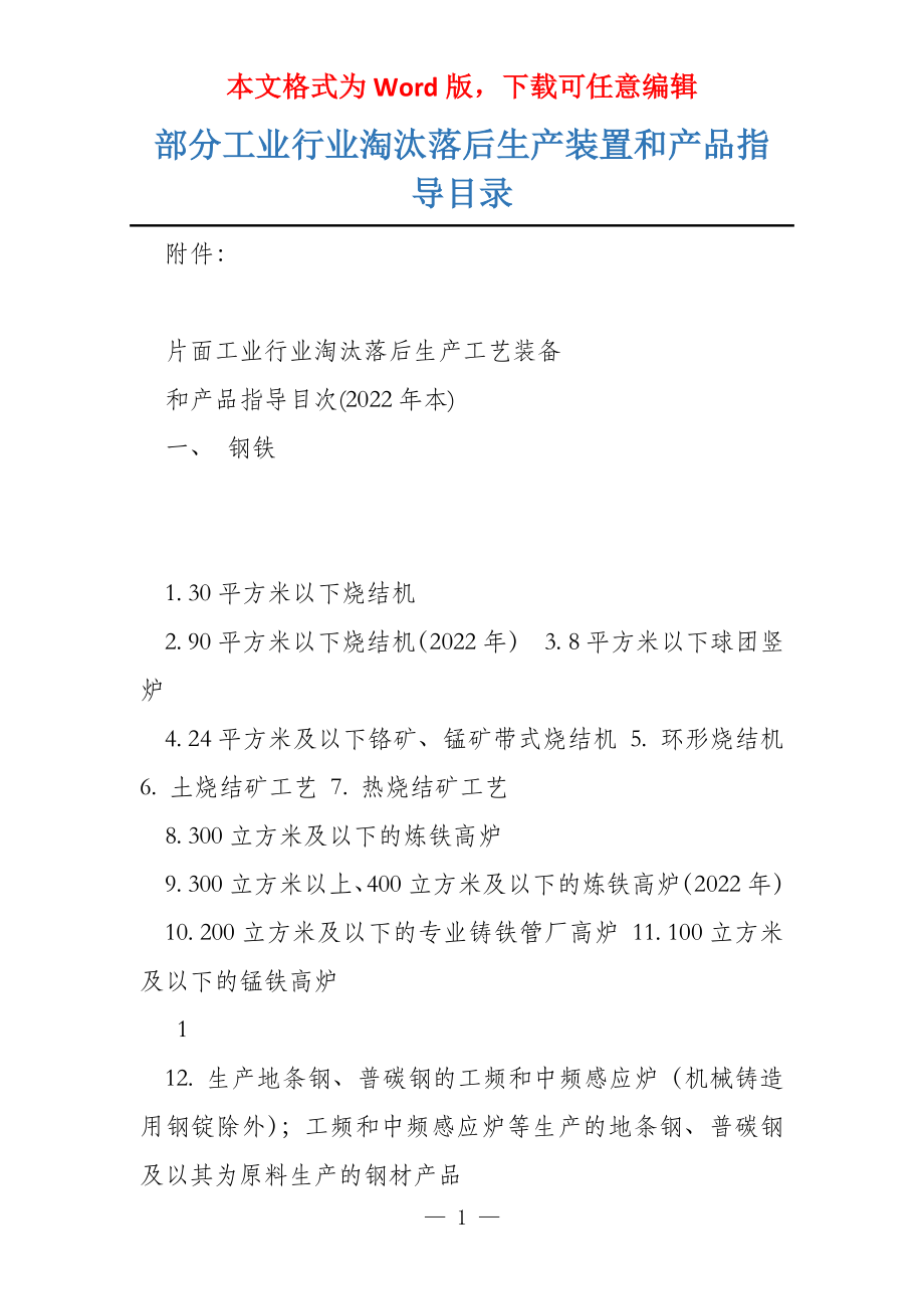 部分工业行业淘汰落后生产装置和产品指导目录_第1页