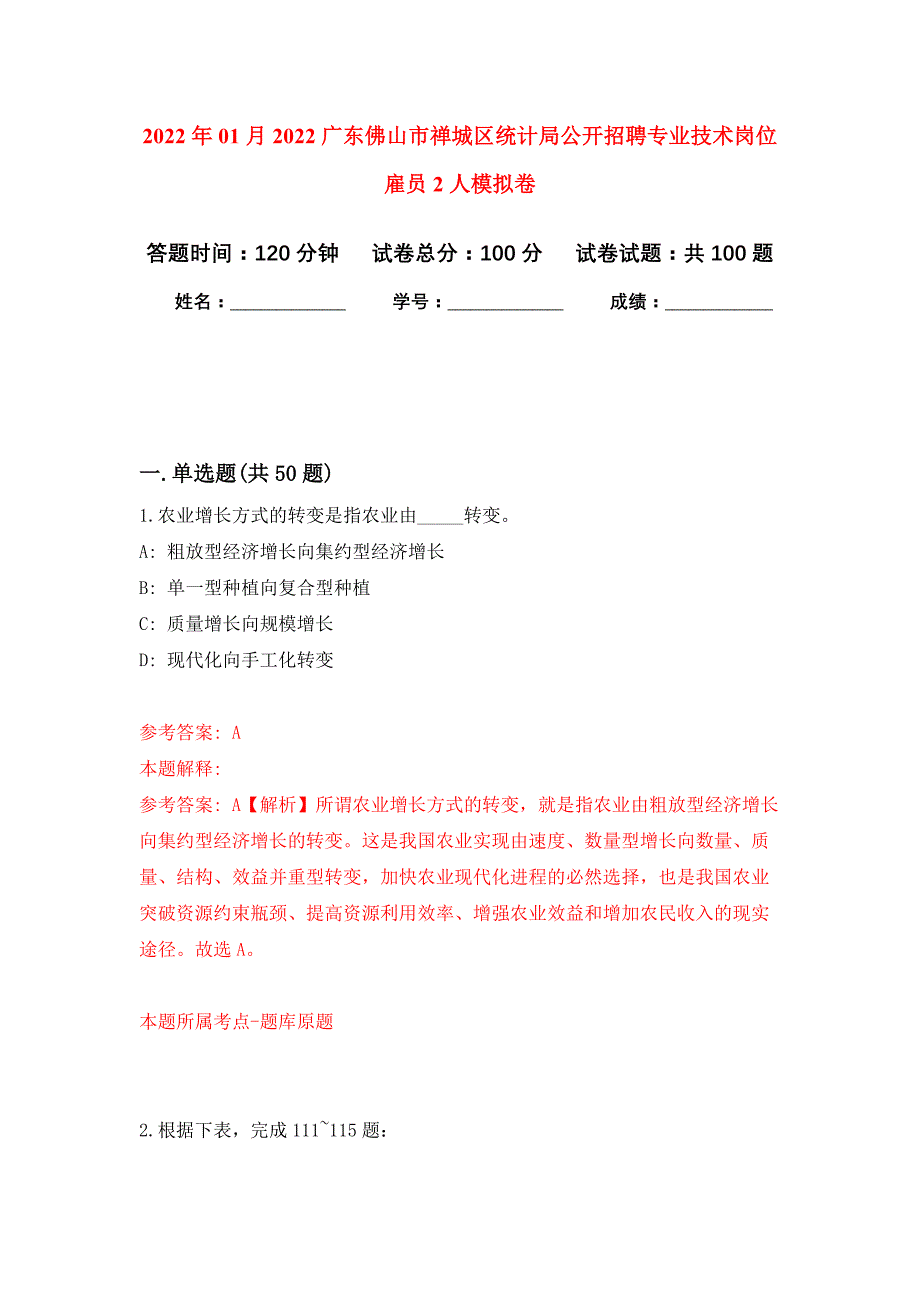 2022年01月2022广东佛山市禅城区统计局公开招聘专业技术岗位雇员2人公开练习模拟卷（第1次）_第1页