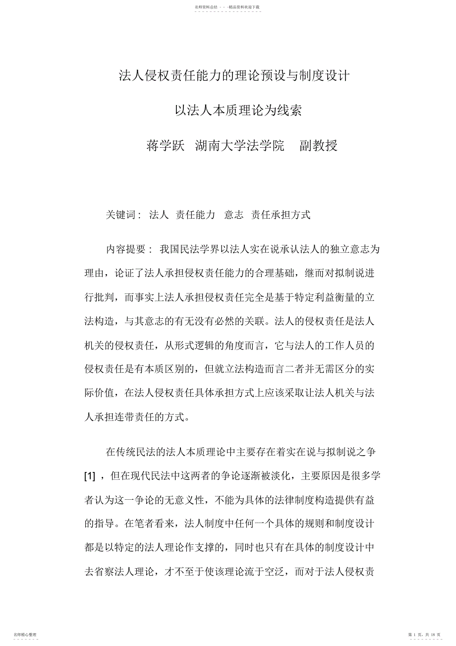 2022年法人侵权责任能力的理论预设与制设计_第1页