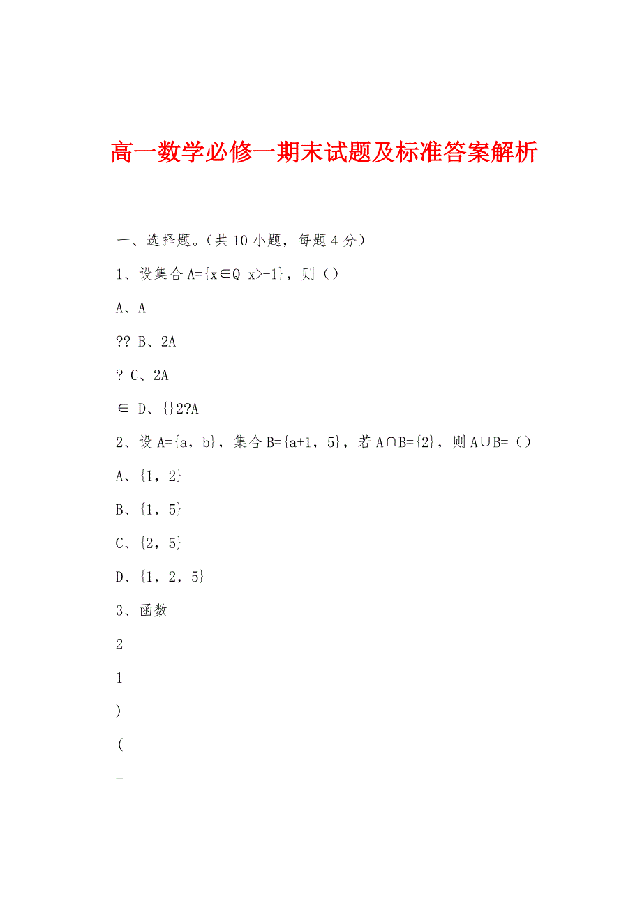 高一数学必修一期末试题及标准答案解析_第1页