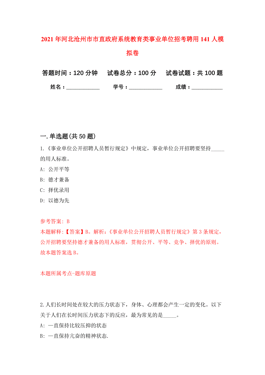 2021年河北沧州市市直政府系统教育类事业单位招考聘用141人公开练习模拟卷（第7次）_第1页