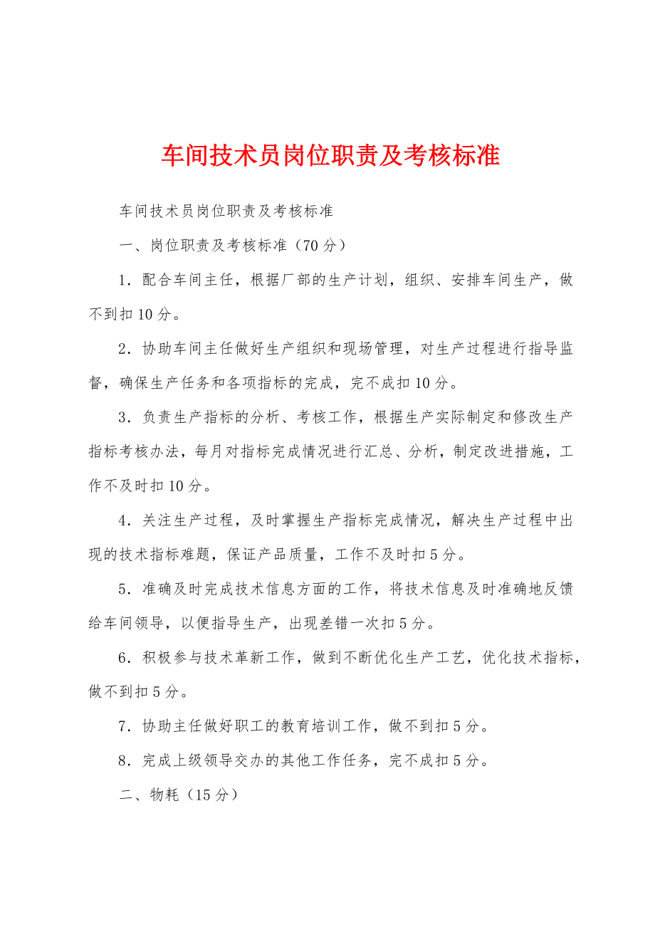 车间技术员岗位职责及考核标准_第1页