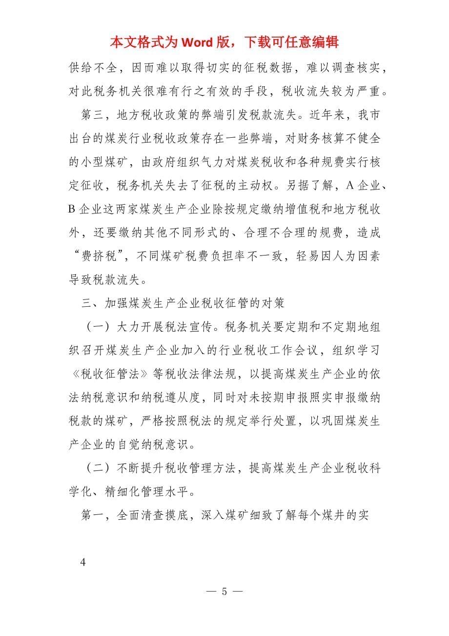 （邵阳）提高煤炭业税收征管能力的思考_第5页