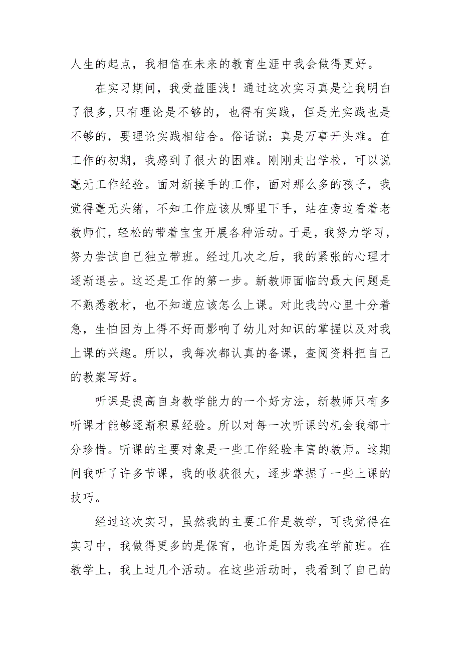 幼儿园实习的心得感悟最新模板7篇_第4页