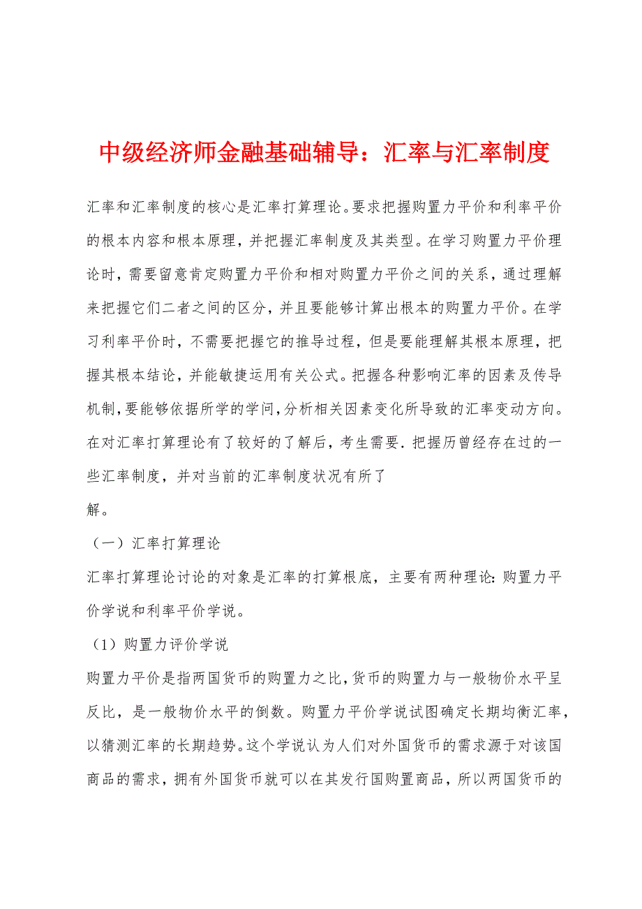 中级经济师金融基础辅导：汇率与汇率制度_第1页