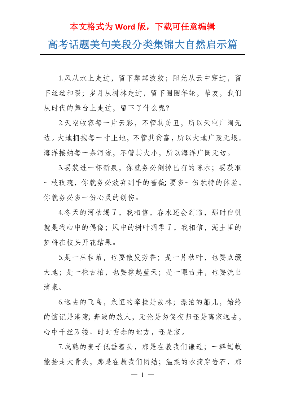 高考话题美句美段分类集锦大自然启示篇_第1页
