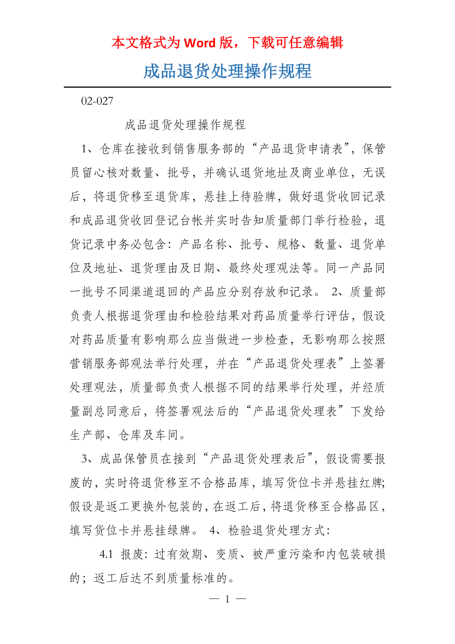 成品退货处理操作规程_第1页