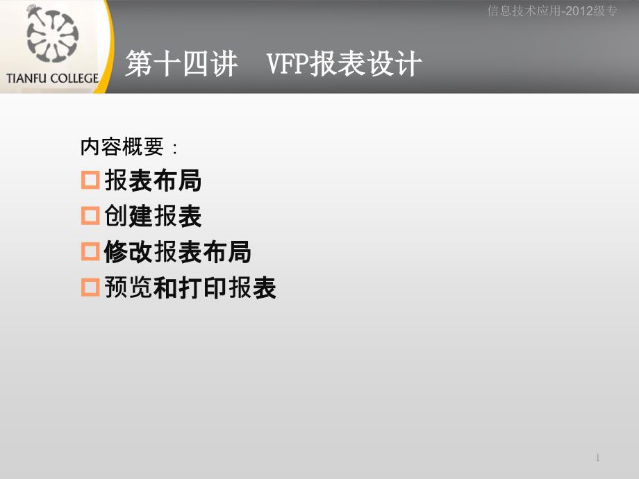 第十四讲VFP报表设计课件_第1页