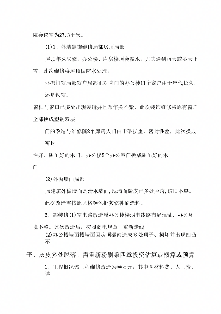 公司维修项目可行性研究报告和项目实施建议书_第4页