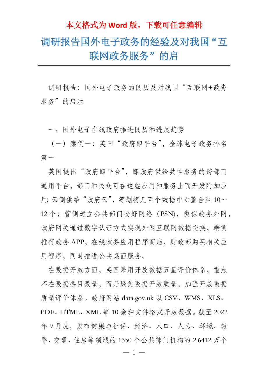 调研报告国外电子政务的经验及对我国“互联网政务服务”的启_第1页