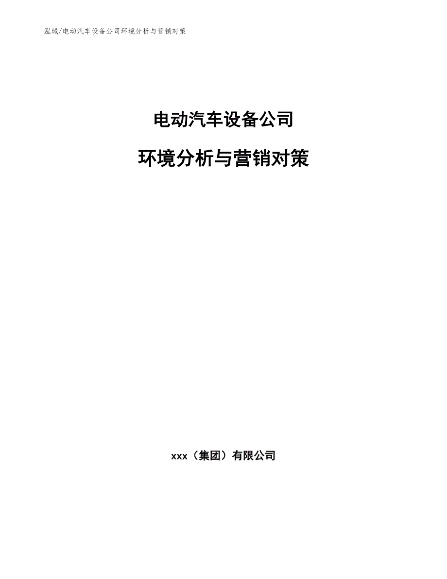 电动汽车设备公司环境分析与营销对策_第1页