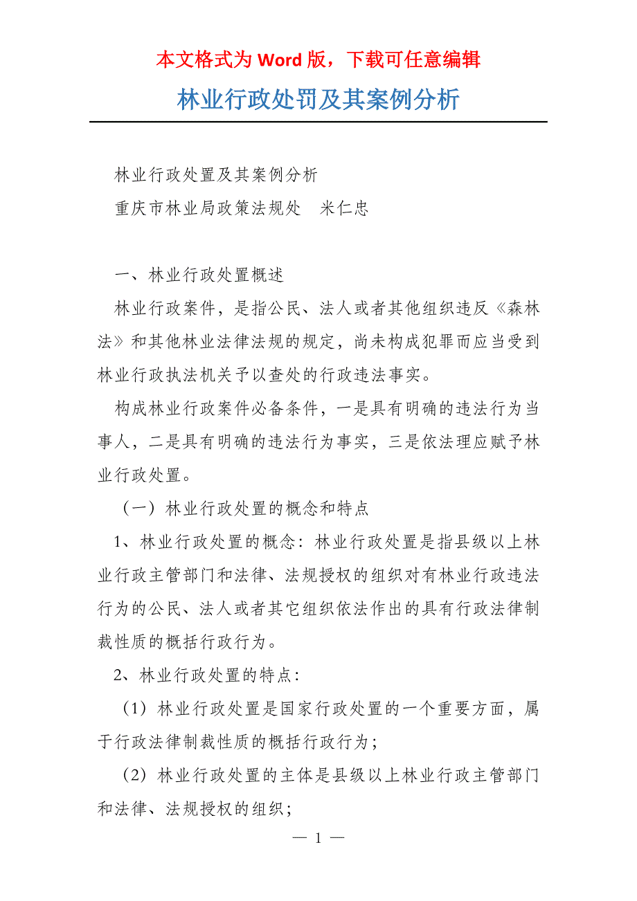 林业行政处罚及其案例分析_第1页
