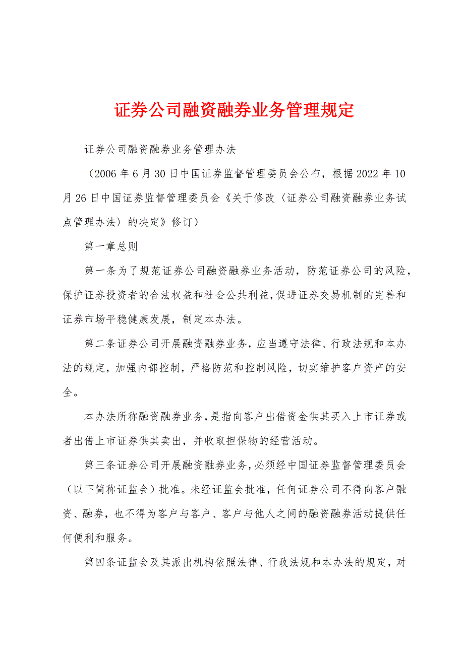 证券公司融资融券业务管理规定_第1页