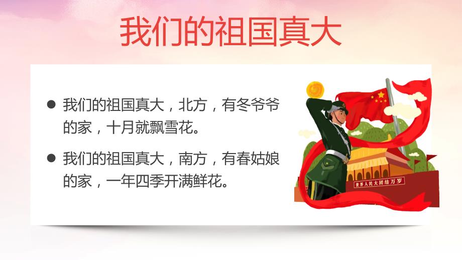 《我们的祖国真大》主题班会重点学习PPT_第3页