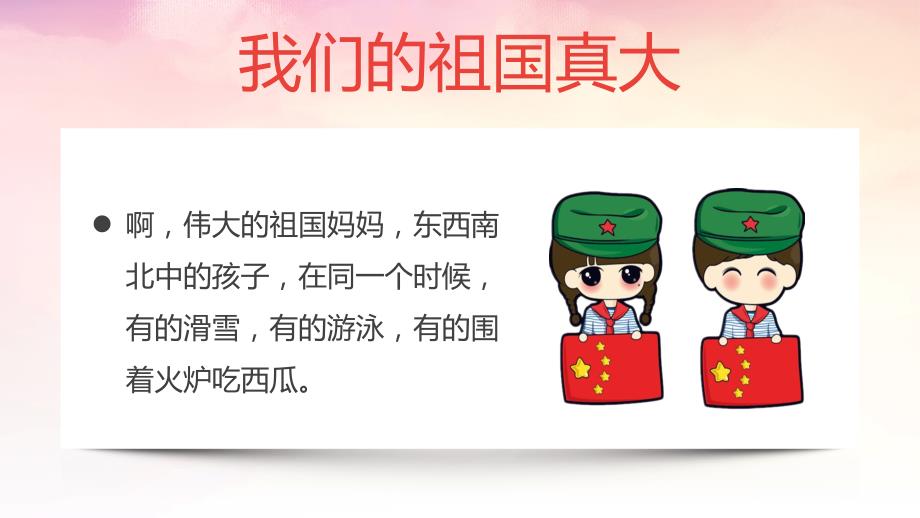 《我们的祖国真大》主题班会重点学习PPT_第4页