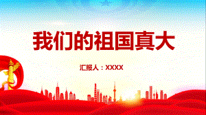 《我们的祖国真大》主题班会重点学习PPT