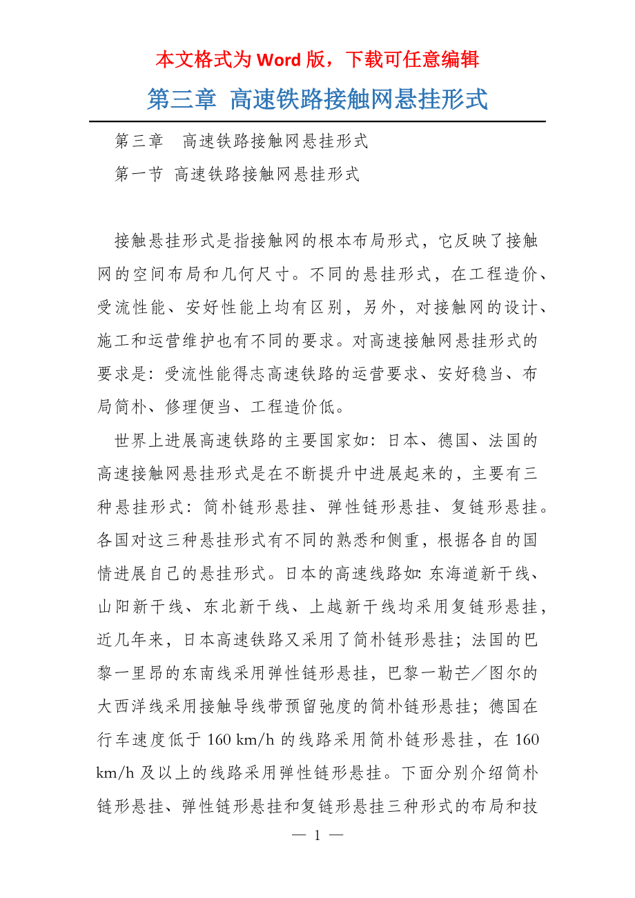 第三章 高速铁路接触网悬挂形式_第1页