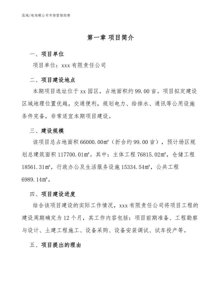 电地暖公司市场营销趋势_范文_第4页