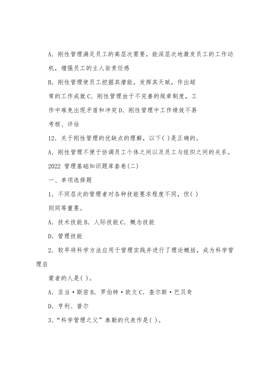 重庆2022管理基础知识题库套卷(二)_第3页