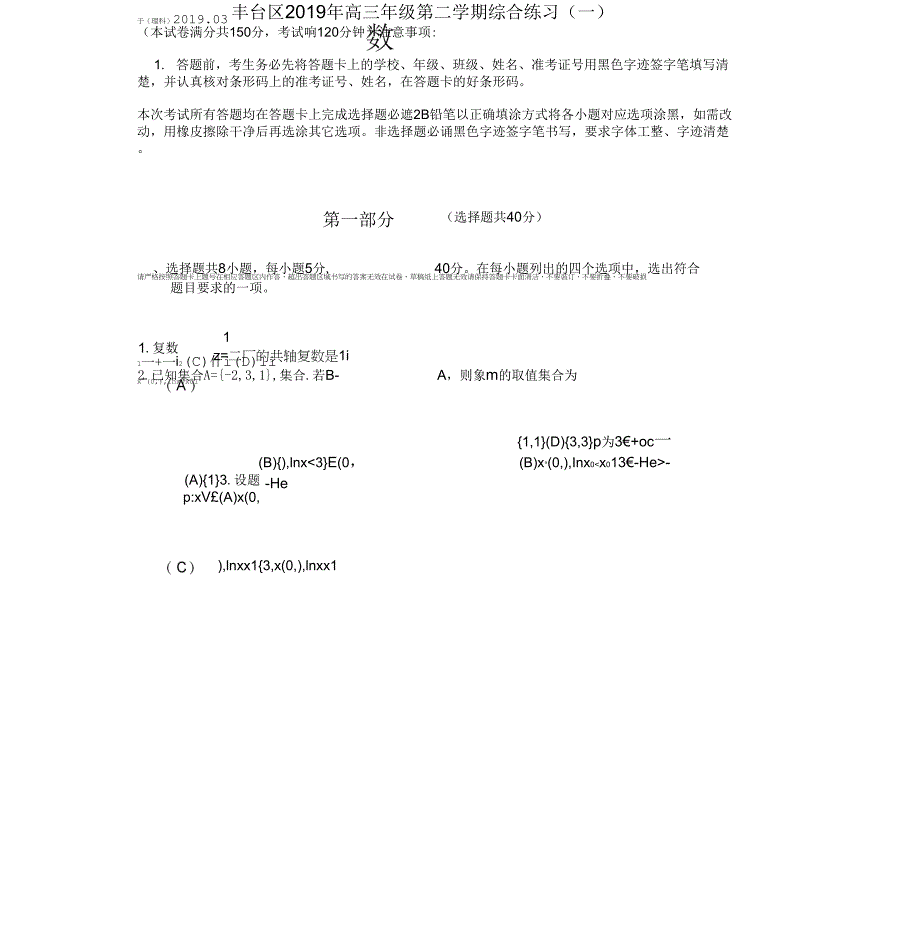 北京市丰台区高三年级一模数学(理)试题及答案_第1页