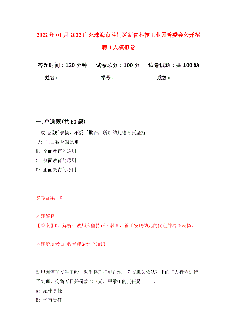 2022年01月2022广东珠海市斗门区新青科技工业园管委会公开招聘1人公开练习模拟卷（第1次）_第1页