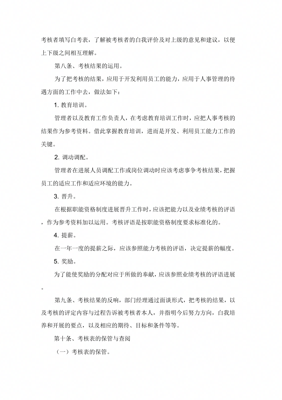 公司员工的绩效考核制有些_第4页