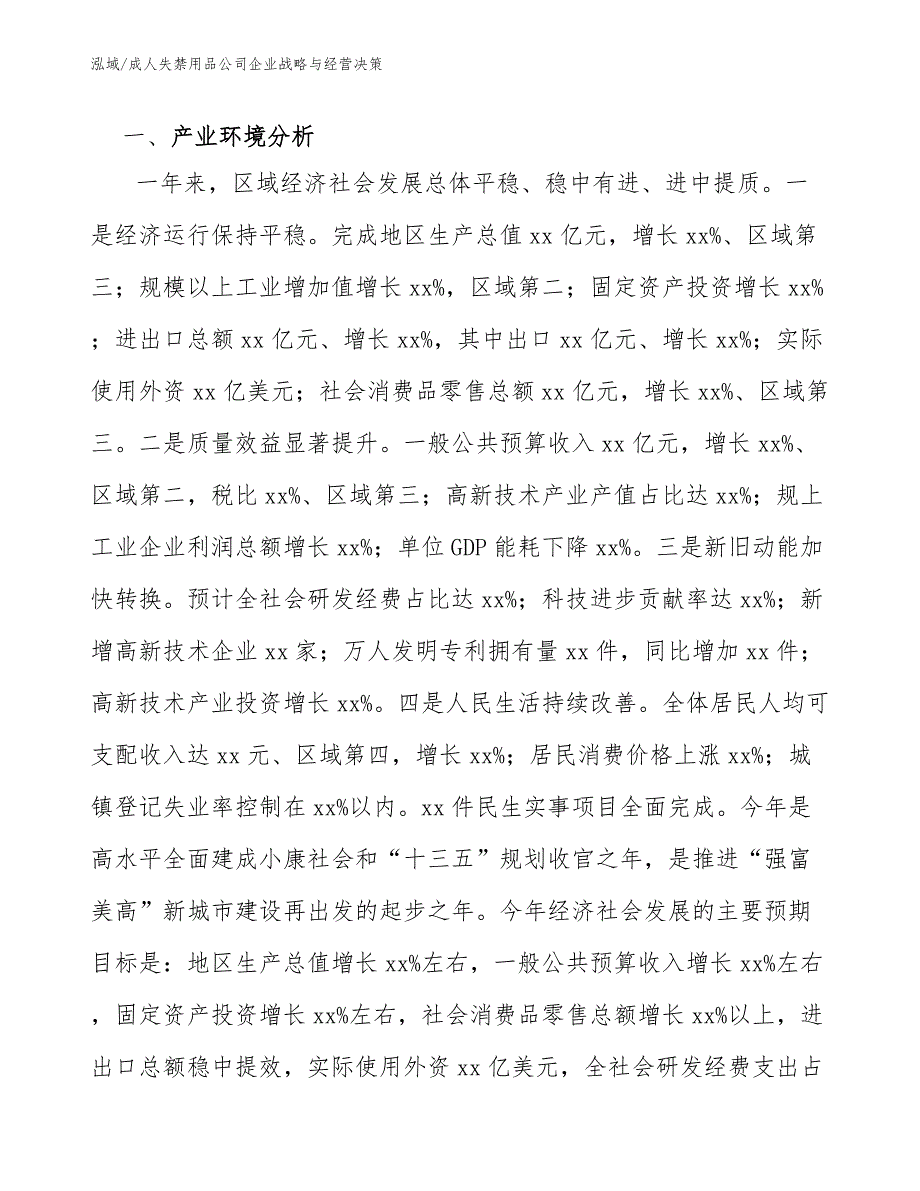 成人失禁用品公司企业战略与经营决策_第3页