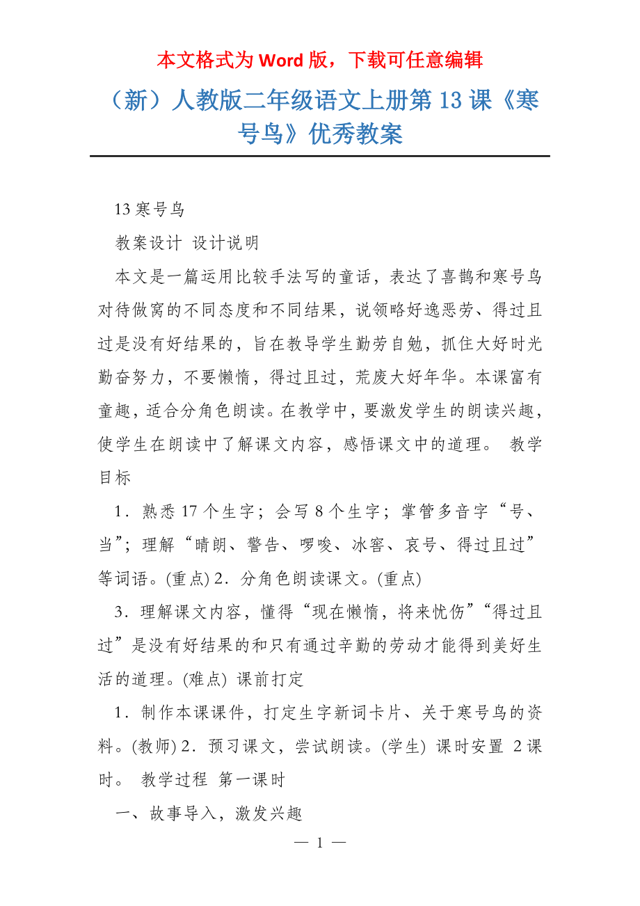 （新）人教版二年级语文上册第13课《寒号鸟》优秀教案_第1页