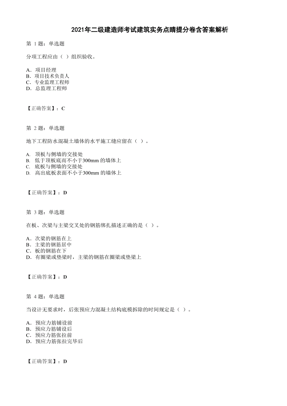 2021年二级建造师考试建筑实务点睛提分卷含答案解析_第1页