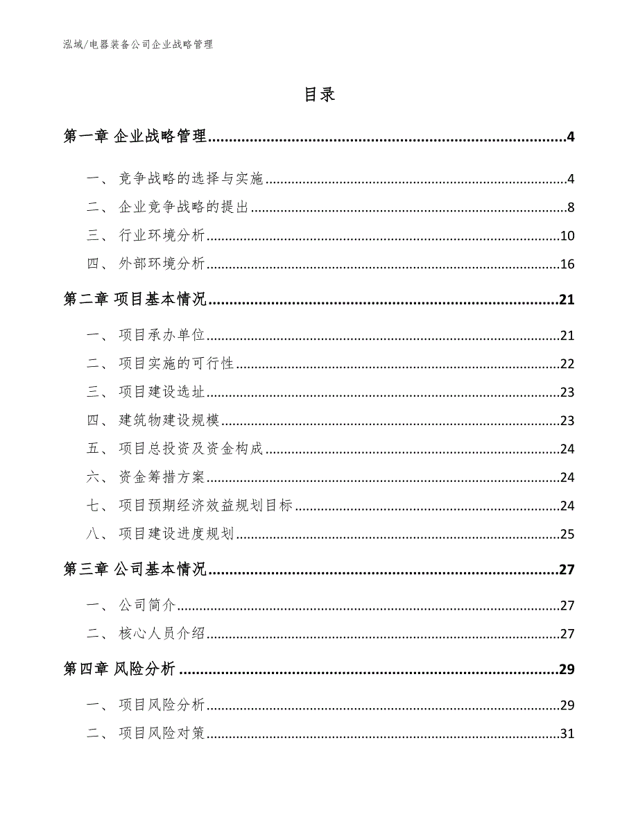 电器装备公司企业战略管理_第2页